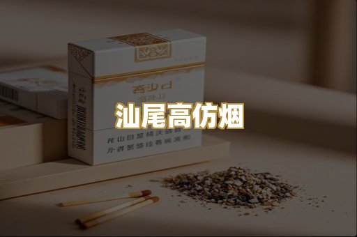 汕尾高仿烟