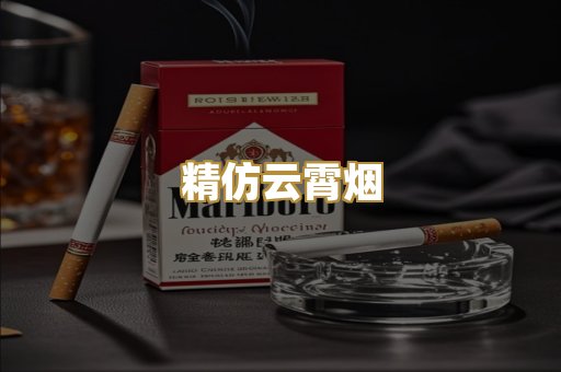 精仿云霄烟